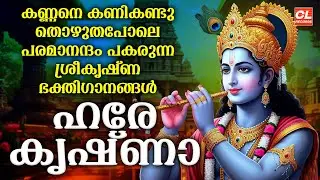 ഹരേ കൃഷ്ണ | Hare Krishna |  Sree Krishna Songs Malayalam | Krishna Devotional Songs Malayalam