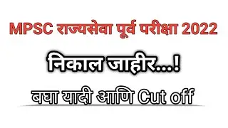 Mpsc prelims exam 2022 result and cut off declare || MPSC Today Update #mpsc #rajyseva
