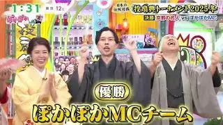 ぽかぽか【今年最後の投扇興2HSP.柳葉敏郎が待望の頂上決戦に参戦 】2025.12.26