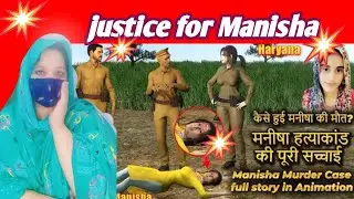 Manisha Murder Case full Story in Animation | मनीषा हत्याकांड की पूरी सच्चाई |कैसे हुई मनीषा की मौत?
