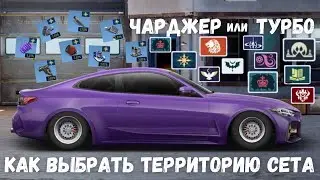 ГАЙД ПО СЕТАМ и ТЕРРИТОРИЯМ | ЯЩИКИ C МОДАМИ | DRAG RACING : УЛИЧНЫЕ ГОНКИ