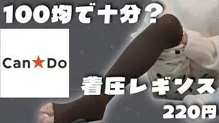 【Can★Do】「100均のレギンス」が着圧で暖かくてオススメで！