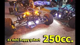 ส่งรถ รถโกคาร์ รถสร้าง 250cc. อีก3คันล๊อตล่าสุด mini buggy Gokart sunmini custom car BY. X-Barracing