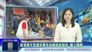 世新新聞  新港奉天宮歲末寒冬送暖低收發放 臘八關懷