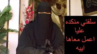 الزواج في بيت العيله تعالي اقولك تتعاملي ازاي وتكوني انتي الافضل