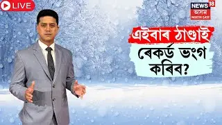 LIVE | Assam Weather News : Winter : Cold News | এইবাৰ ঠাণ্ডাই ৰেকৰ্ড ভংগ কৰিব ? N18L