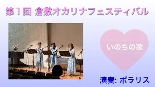 『いのちの歌』第1回倉敷オカリナフェスティバル　演奏: ポラリス