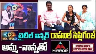 Bigg Boss 3 Telugu Title Winner Rahul Sipligunj Father & Mother Exclusive Interview | Mirror TV