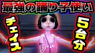 【第五人格】踊り子を極めた者のチェイスがやばすぎる【identityV】【アイデンティティV】