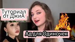 МАКИЯЖ ДЖИА | АД ДЛЯ ОДИНОЧЕК | КОРЕЙСКИЙ МАКИЯЖ