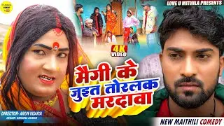 मौगि के जुइत तोरलक मरदावा // Maithili Comedy 2026 //
