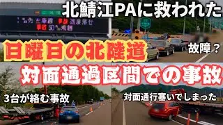 【あわや通行止め】北陸道で相次ぐ事故.....対面通行塞いでしまい本線通行不可にPart①