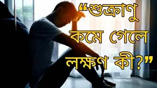 শুক্রাণু কমে গেলে এই লক্ষণগুলো দেখা দেয় | Male Fertility Problem Explained