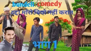 दद्दा ब्याव नई करत Funny Video😂😂🙏
