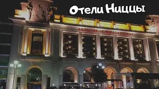 Отель Palais de la M&eacute;diterran&eacute;e. Английская набережная, Ницца, Франция. Путешествие по Европе