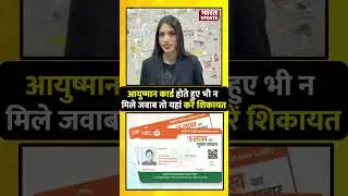 Ayushman Card होते हुए भी न मिले जवाब तो यहां करें शिकायत #bharatupdate #aayushmancard #hospital
