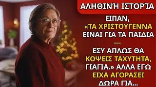 «Τα Χριστούγεννα είναι για τα παιδιά — θα μας καθυστερείς, γιαγιά», είπαν. Μα είχα αγοράσει…