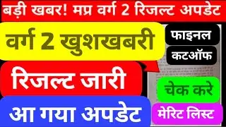 Mp shikshak Bharti latest news/mp tet varg 2 result 2025 /mp tet varg 2 latest news/#mpshikshak2025