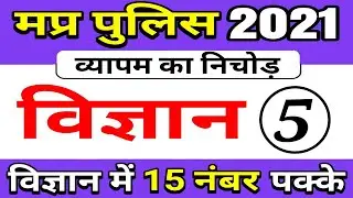 #5 Top science questions for mp police 2021 | mp police science | mp police science classes