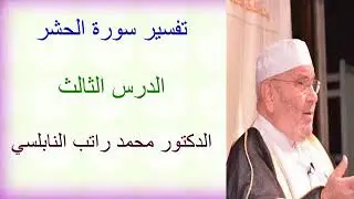 تفسير سورة الحشر  .... الدرس الثالث .... الدكتور محمد راتب النابلسي
