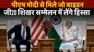 G-20: PM Modi Holds Bilateral Talks With Joe Biden; Watch Video