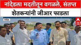 Nanded Flood Fury : 'सरकारचा GR फाडला', मदतीच्या घोषणेतून नांदेडला वगळल्याने शेतकरी संतप्त