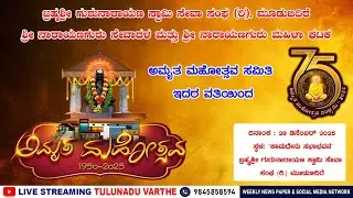 🎊🟡 ಮೂಡುಬಿದಿರೆ  ಬ್ರಹ್ಮಶ್ರೀ ನಾರಾಯಣ ಗುರು ಸೇವಾ ಸಂಘದ ಅಮೃತ ಮಹೋತ್ಸವ  🟡🎊