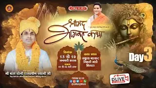 LIVE DAY-03🔴|| श्रीमद् भागवत कथा || निहरी  मंडी हि०प्र० || सिद्ध योगी धाम  #livekatha #sidhyogidham