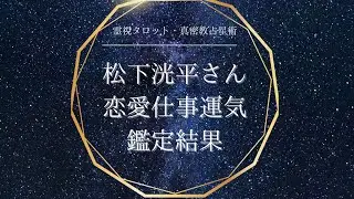 《芸能人鑑定》松下洸平さん恋愛仕事運気時期をみてみた