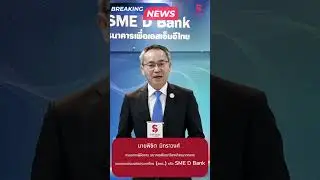 BREAKING NEWS : SME D BANK จับมือ ธ.ก.ส.