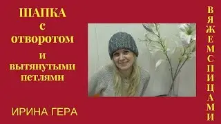 Как вязать шапку с отворотом и вытянутыми петлями за день Вязание спицами Ирина Гера