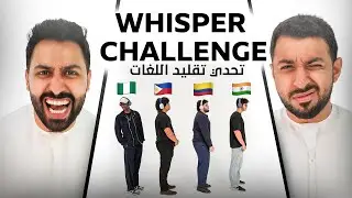 WHISPER CHALLENGE | تحدي تقليد اللغات
