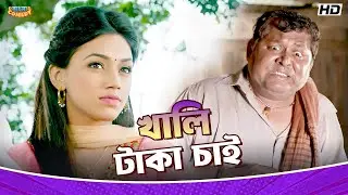 খালি টাকা চাই | Om Sahani | Kharaj Mukherjee | Jolly | Best Comedy Scene | Angaar | Bangla Comedy