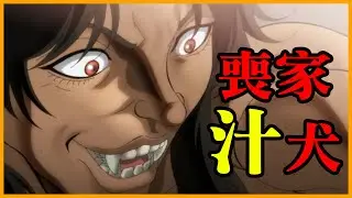 心酸！堂堂的肉體天花板竟淪為路邊撿食的野狗！鬣狗VS野狗或將展開！｜刃牙らへん22話