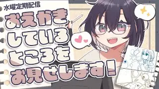 【お絵かき】のんびりとお絵描きするだけの配信　１枚目【定期配信】