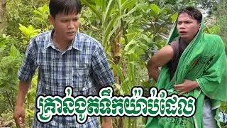 គ្រានងូតទឹកយ៉ាប់ដែល