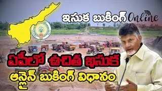 How to book free sand online AP || ఇసుక ఆన్లైన్లో బుక్ చేసుకోవడం || #freesand  #info #viralvideo