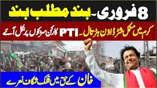 PTI Protest 8th February In Kurram | PTI Workers Flood the Streets