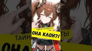 Гилберта Клон или Личность? #ArknightsEndfield #EndfieldCreators #EndfieldReleaseCC