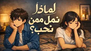 لماذا نمل ممن نحب . 