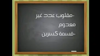 مقلوب عدد غير معدوم ،قسمة كسرين