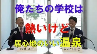 【わたしの履歴書～その9】芝　武藤道郎校長