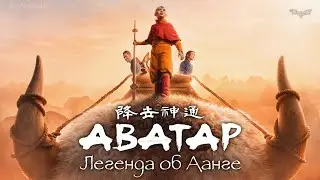 Аватар: Легенда об Аанге (сериал 2024) | Русский трейлер | Netflix