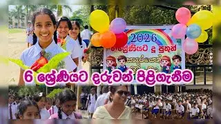 6 ශ්‍රේණියට නවක සිසුන් පිළිගැනීම 26/01/21