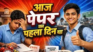 आज पहला पेपर था