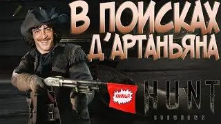 В поисках Д&rsquo;Артаньяна / DLC The Trick Shooter / Hunt: Showdown