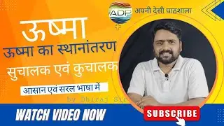 ऊष्मा का स्थानांतरण | Heat Transfer | class7 science | सुचालक और कुचालक | Conductor & Insulator