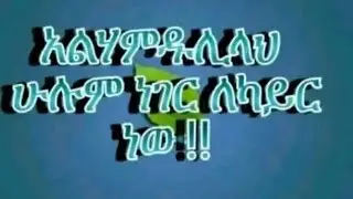 Roz Tybe ሮዛ is live! ማልካም ጁማ ቤታሣብ ኣባራታቱኝ