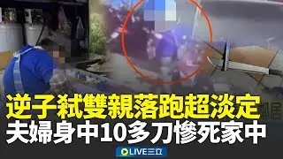蘆洲逆子開山刀劈死雙親！蔥油餅夫婦身中10多刀慘死家中 疑索錢不成猛劈父母 逃逸畫面驚悚曝光！逆子弒雙親落跑超淡定 疑擦拭凶刀滅證 遊手好閒曾涉毒品案遭逮│新聞一把抓20260119│三立新聞台