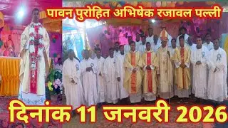 पावन पुरोहित अभिषेक उप0 नबोर एक्का रजावल पल्ली दिनांक 11 जनवरी 2026 ।